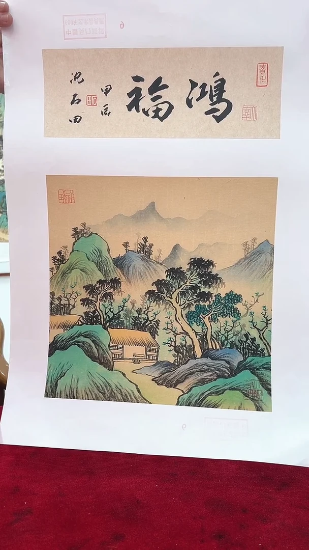 国画沈石田绘画1pc山水+书法