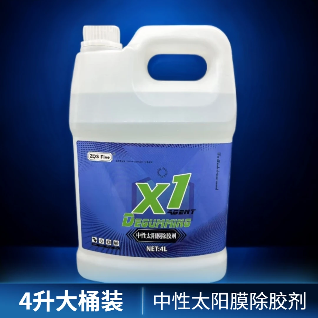 中性太阳膜除胶剂玻璃膜除胶剂车衣改色除胶剂三膜通用