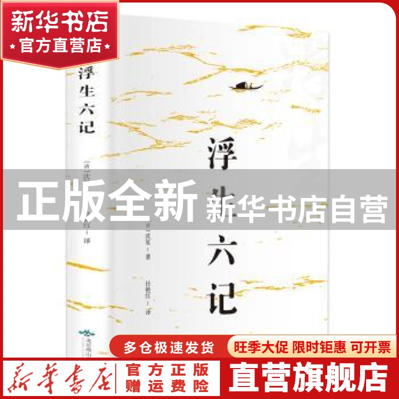 【官方正版】 浮生六记  沈复 北京燕山出版社 9787540249816