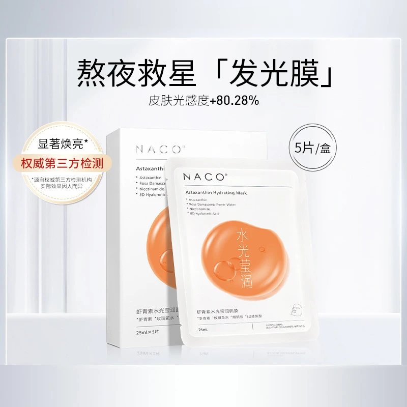 NACO虾青素面膜补水抗氧化气暗沉官方正品1盒5片套装