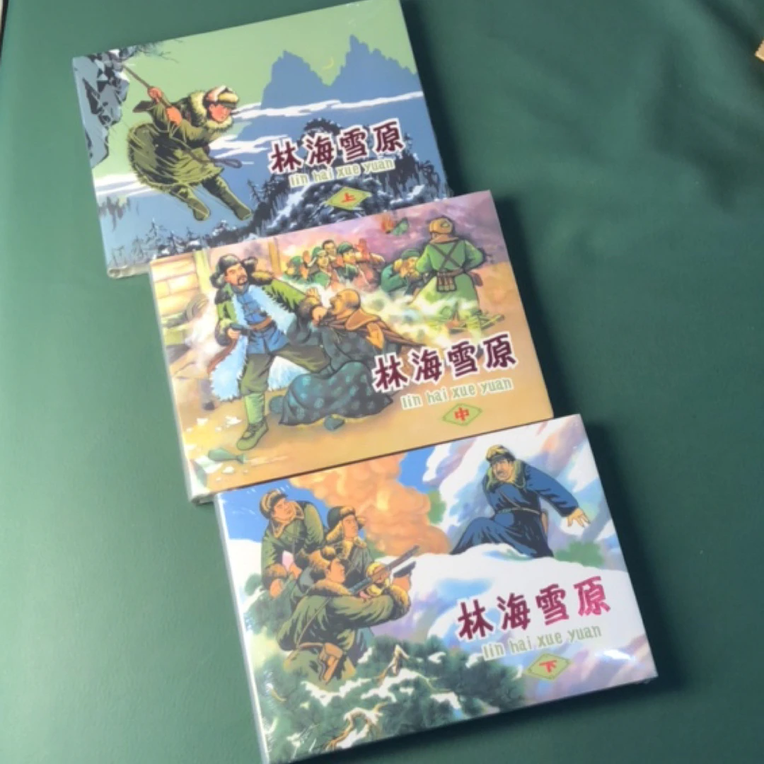 林海雪原（32开精装连环画），肖林绘画