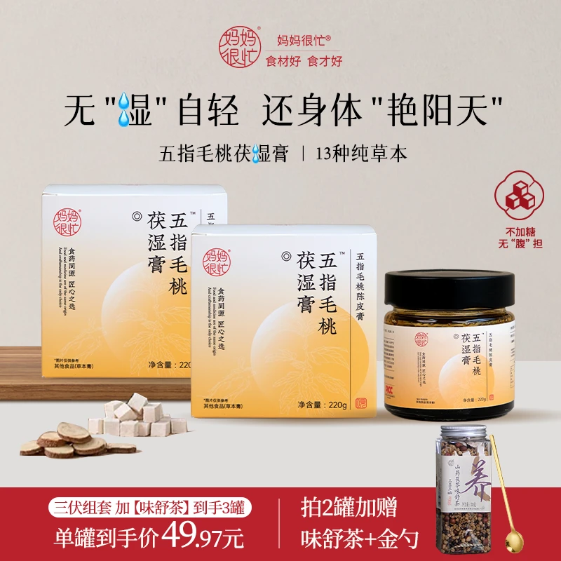 【三伏排养清组套】五指毛桃茯湿膏220g配方干净即食茯苓膏伏湿膏