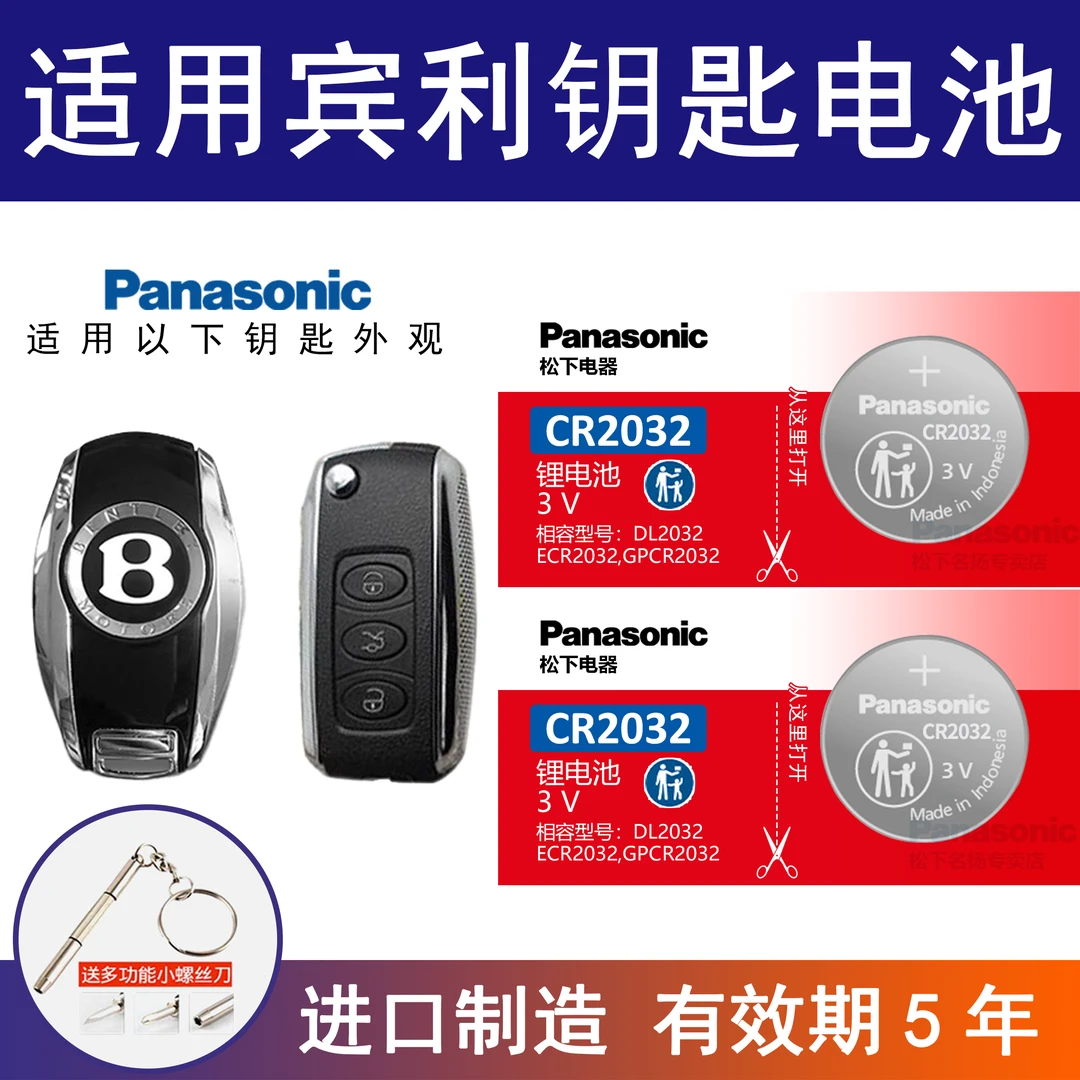 适用宾利专用Bentley飞驰慕尚欧陆 松下CR2032汽车钥匙遥控器电池