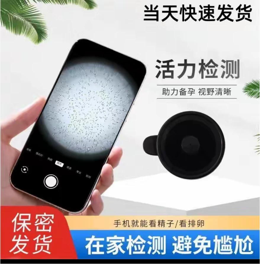 手机显微镜放大镜看精子活力检测试剂男性精液质量测试仪观察蝌蚪