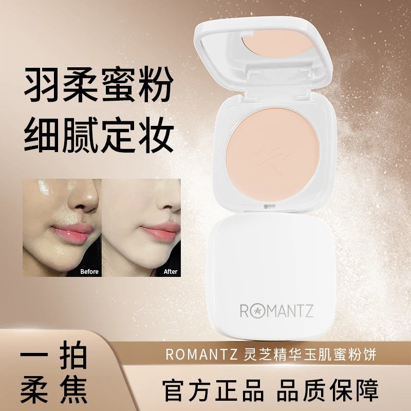 ROMANTZ灵芝精华玉肌蜜粉饼控油持久定妆不脱妆遮瑕毛孔防水防汗