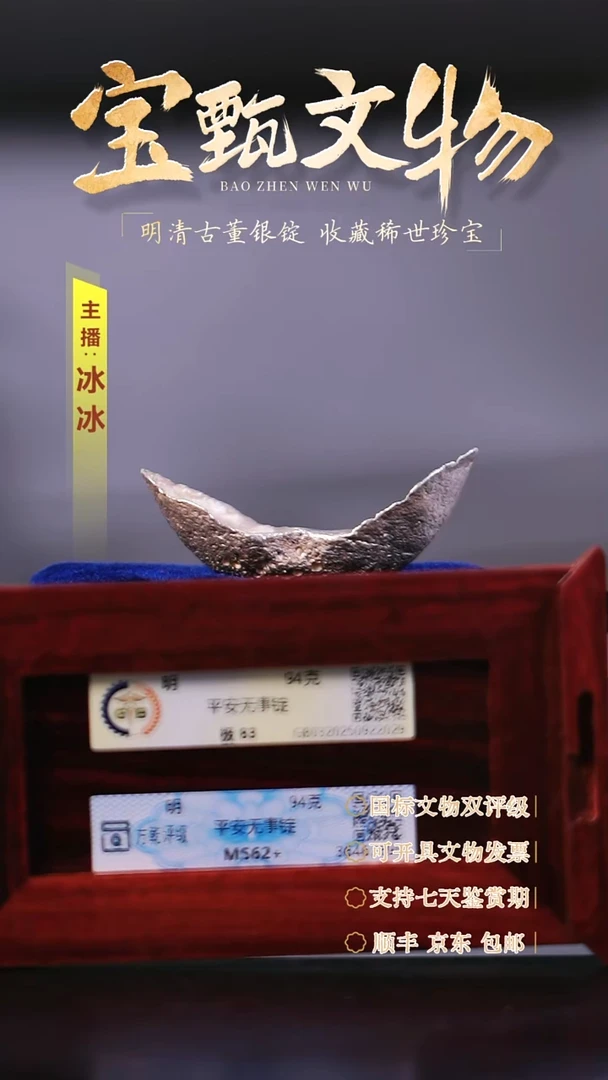 银【文物商店 双评级】H平安无事锭94