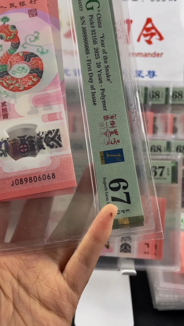 蛇钞圆圆倒置号67分金兰首日标