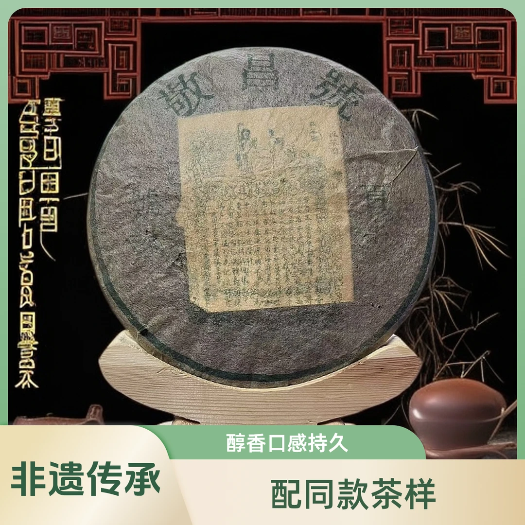 【优优甄选】八十年代敬昌号 普洱茶  生茶  357g