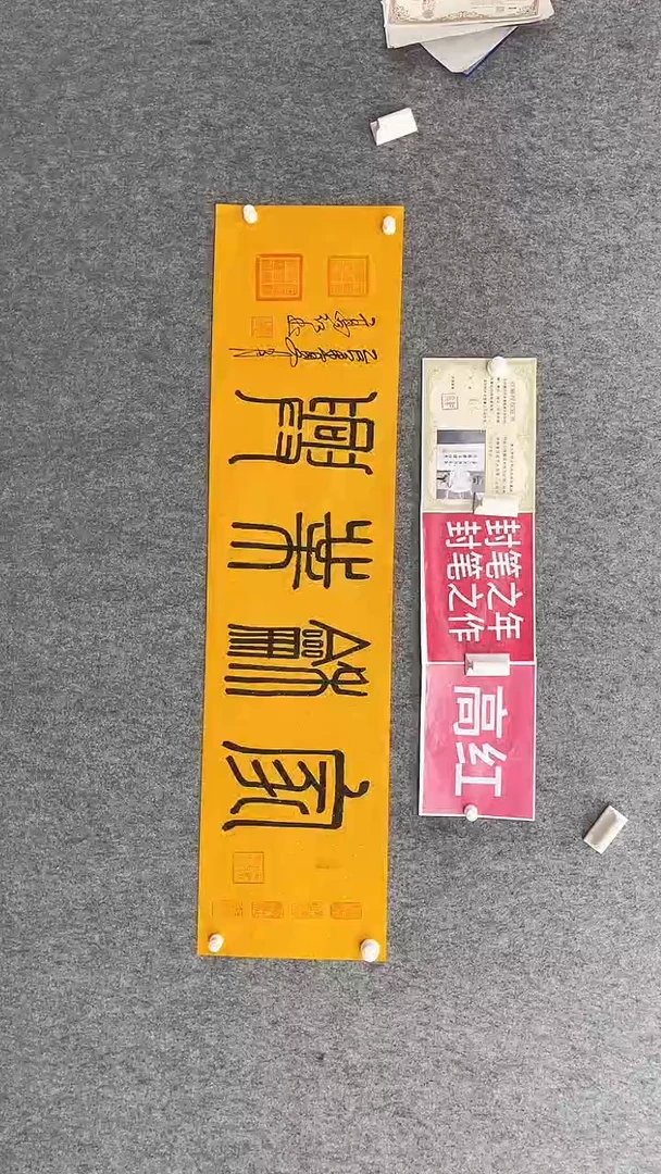 书法高红140*35家和业兴