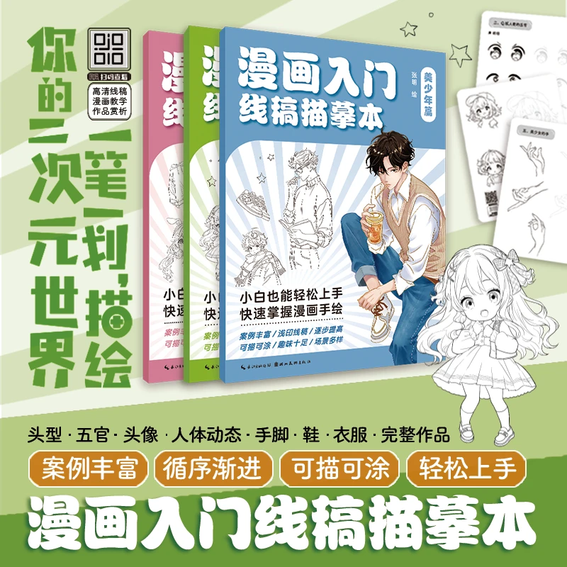 漫画入门线稿描摹本. Q版人物篇|美少年篇|美少女篇