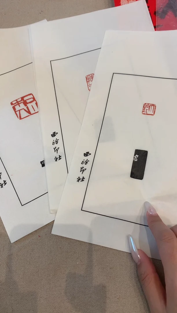 拓片j齐老师3方印花作品一套