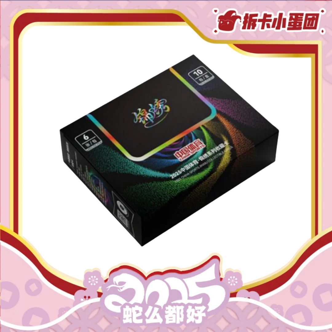 【拼车】2025中国体育 锦绣系列 收藏卡 【壳】【拆卡】