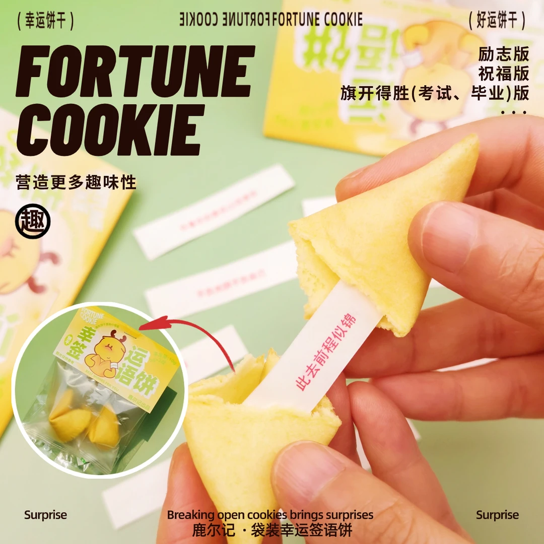 原创鹿尔记祝福幸运饼干袋装纸条签语曲奇毕业企业活动小众可定制