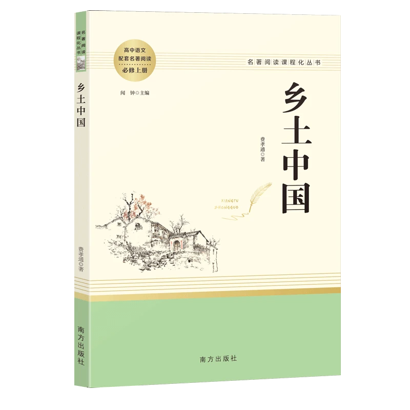 【新华书店旗舰店】乡土中国高中 费孝通原著无删减完整正版高一上