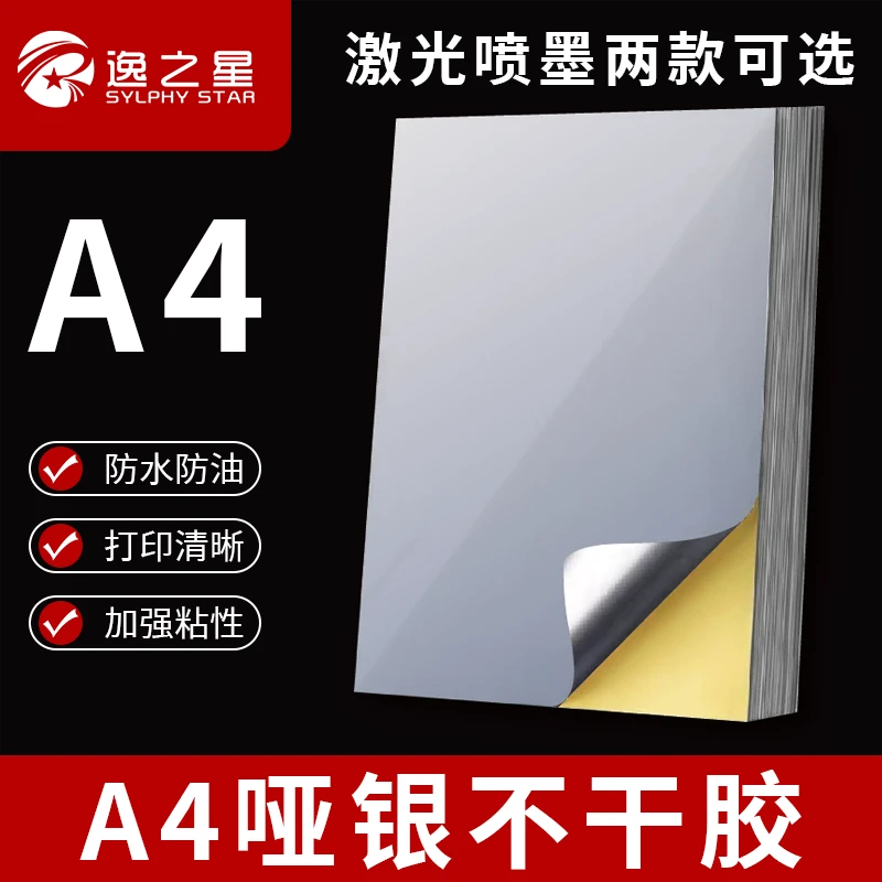 【A4】哑银不干胶标签条码纸激光喷墨打印纸不粘胶背胶标签纸
