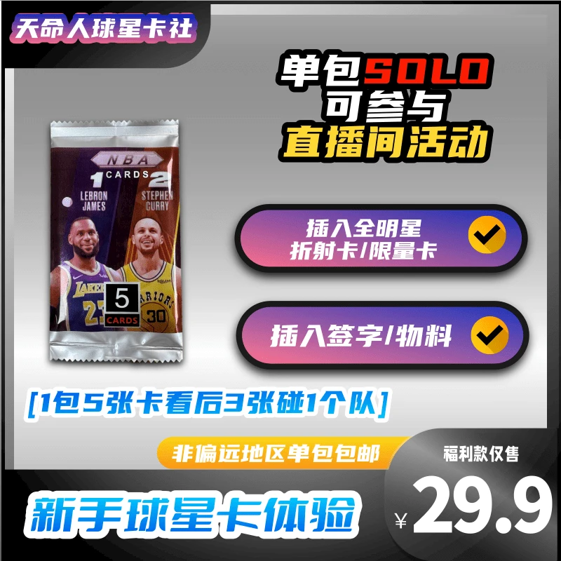NO.1篮球球星卡盲盒精美BASE 5张【默认代拆】未成年禁止下单