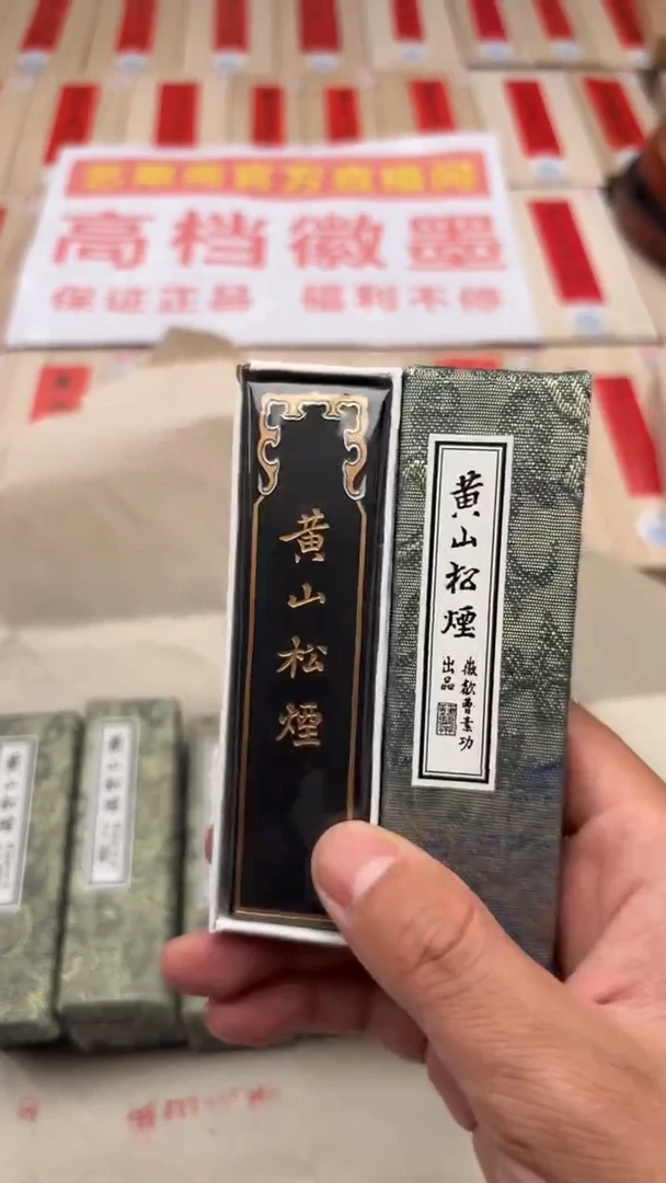 艺粟斋一两黄山松烟一锭