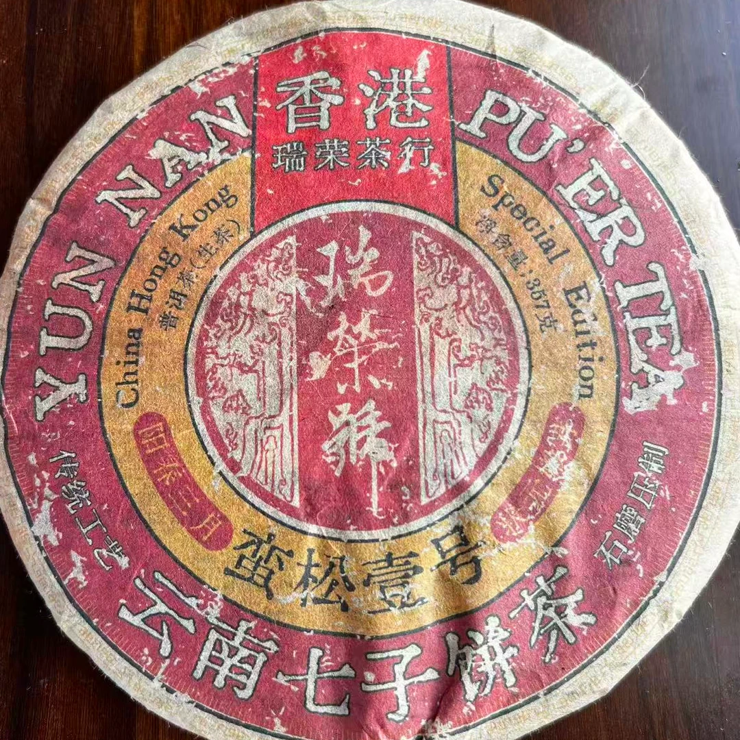 茶园世家瑞荣号蛮松壹号古树普洱357g/饼 生普（10月25日）