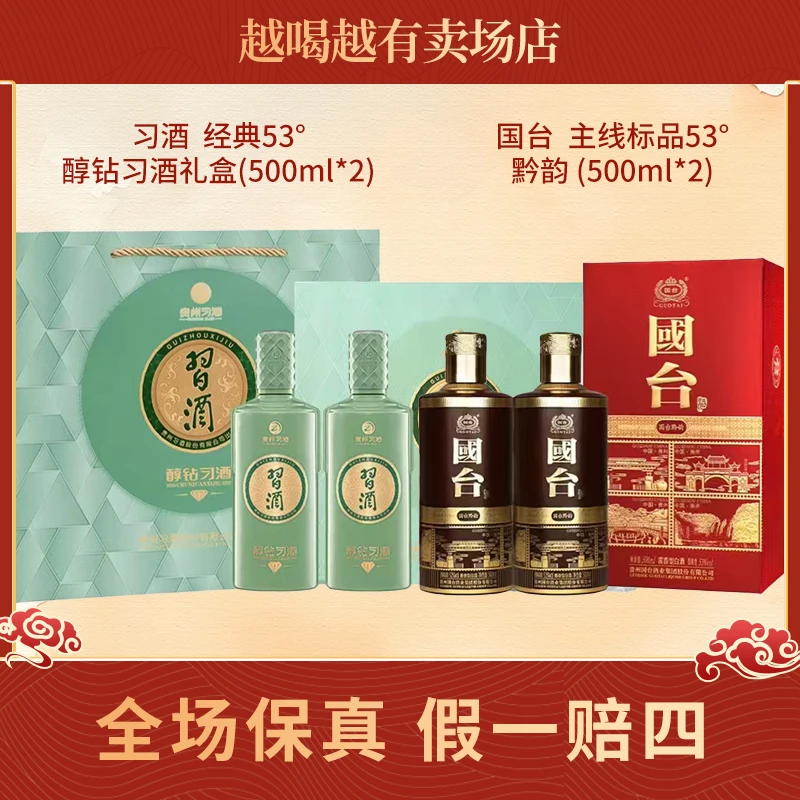 习酒醇钻500ml*2礼盒*1+国台黔韵500ml*2 酱香型白酒 53度 组合