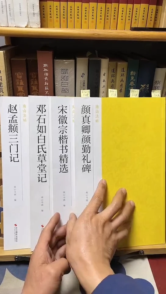 南山法帖赵孟頫，邓石如，宋徽宗，颜真卿G10-3共4本