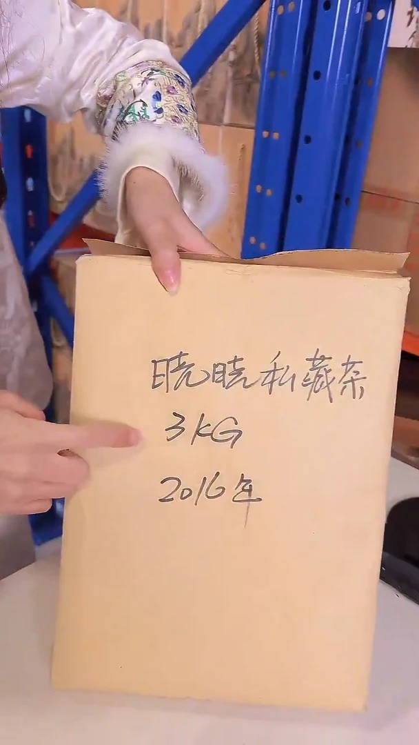 高马二溪 2016年 晓晓私藏茯砖茶 3kg