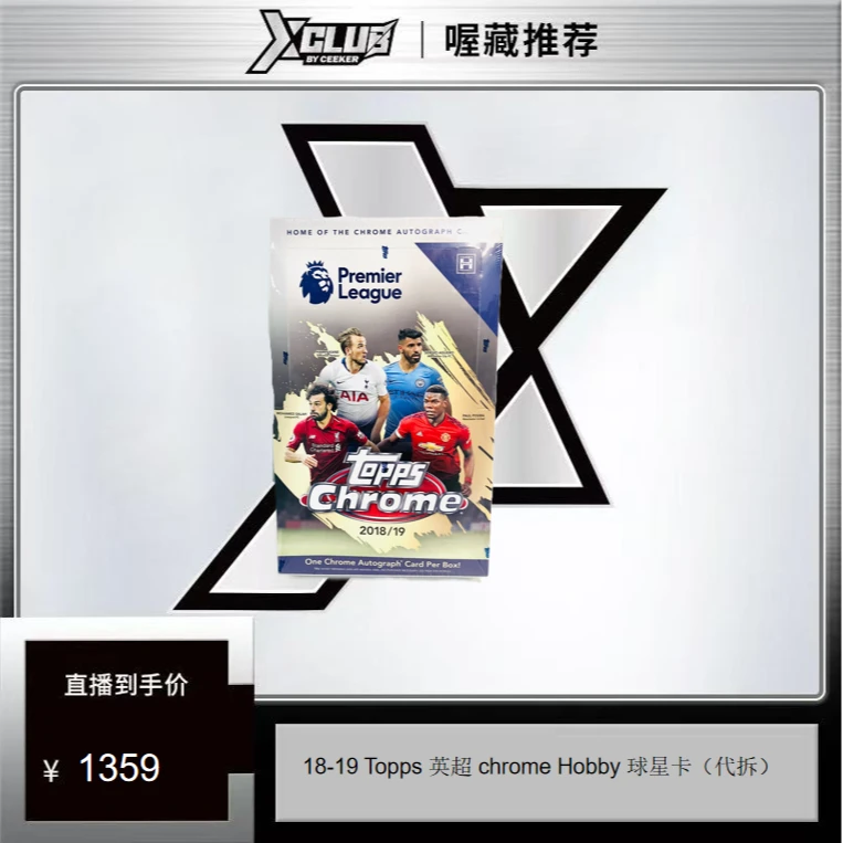 18-19 Topps 英超 chrome Hobby 球星卡（代拆）