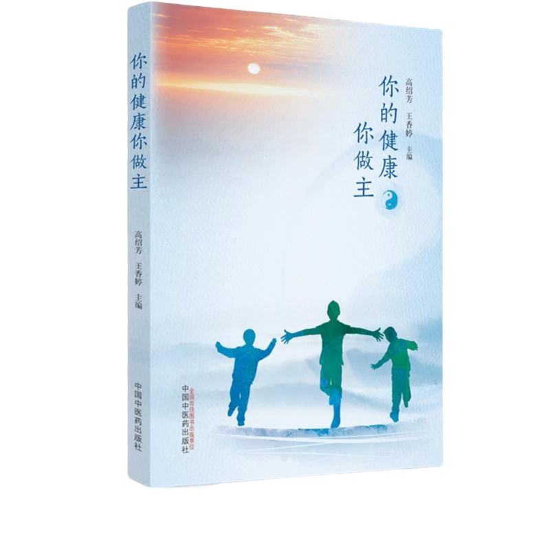 【微瑕书】你的健康你做主 高绍芳 王香婷 著 中国中医药出版社