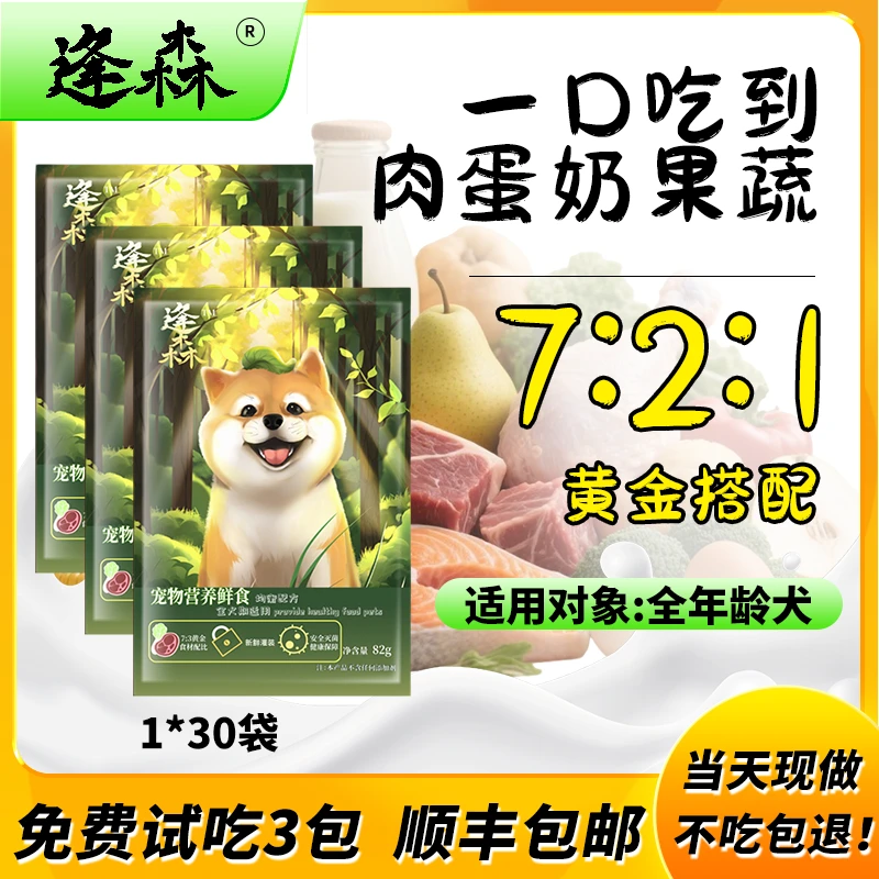 逢森【狗饭】宠物狗鲜食湿粮亚宠狗粮鲜粮全犬通用美毛泪痕挑食必备