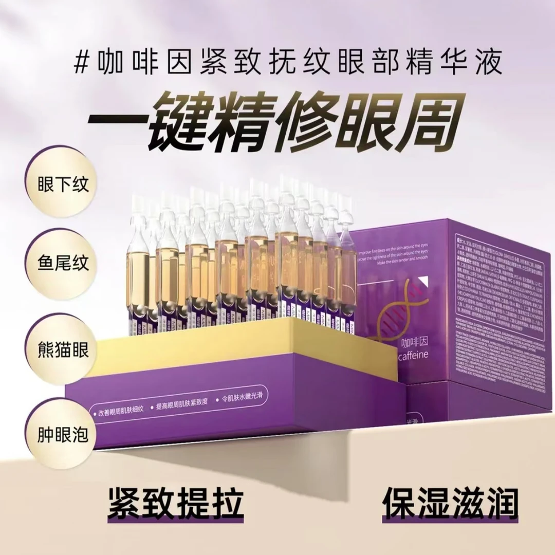 秘密悦色咖啡因紧致抚纹眼部精华液