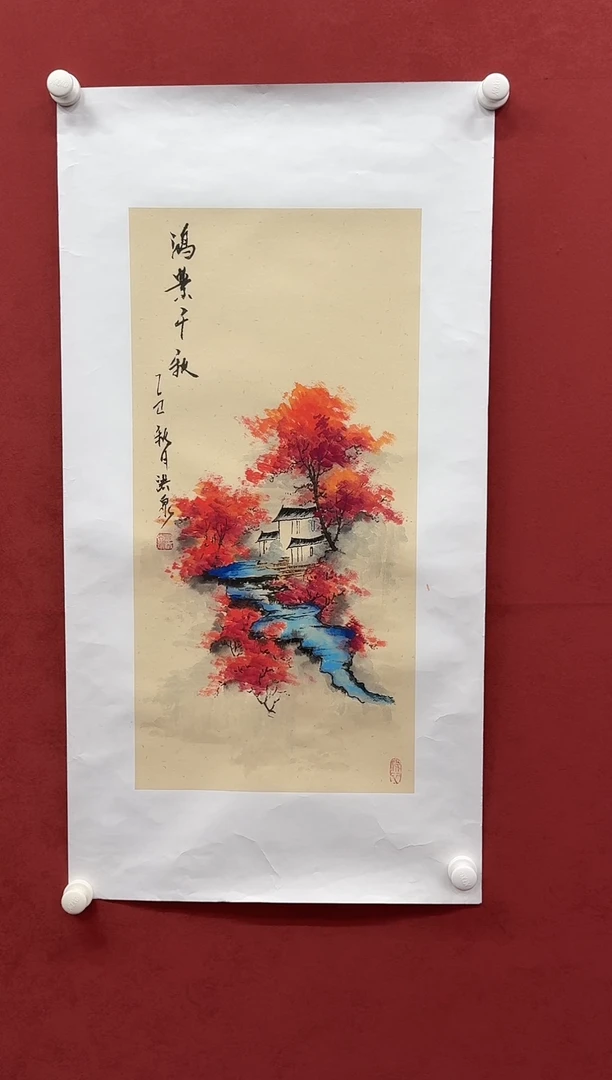 书法国画    鸿业千秋