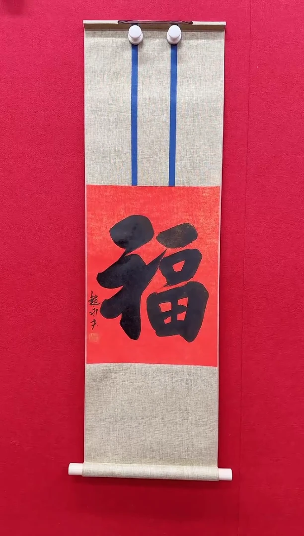 国画国画z天津人美-赵永夫福字