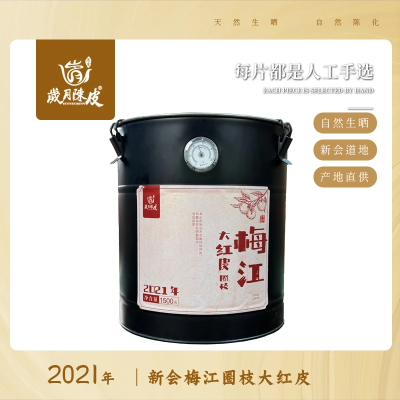 【新会陈皮】2021年新会梅江圈枝大红皮1500g 正宗核心产区