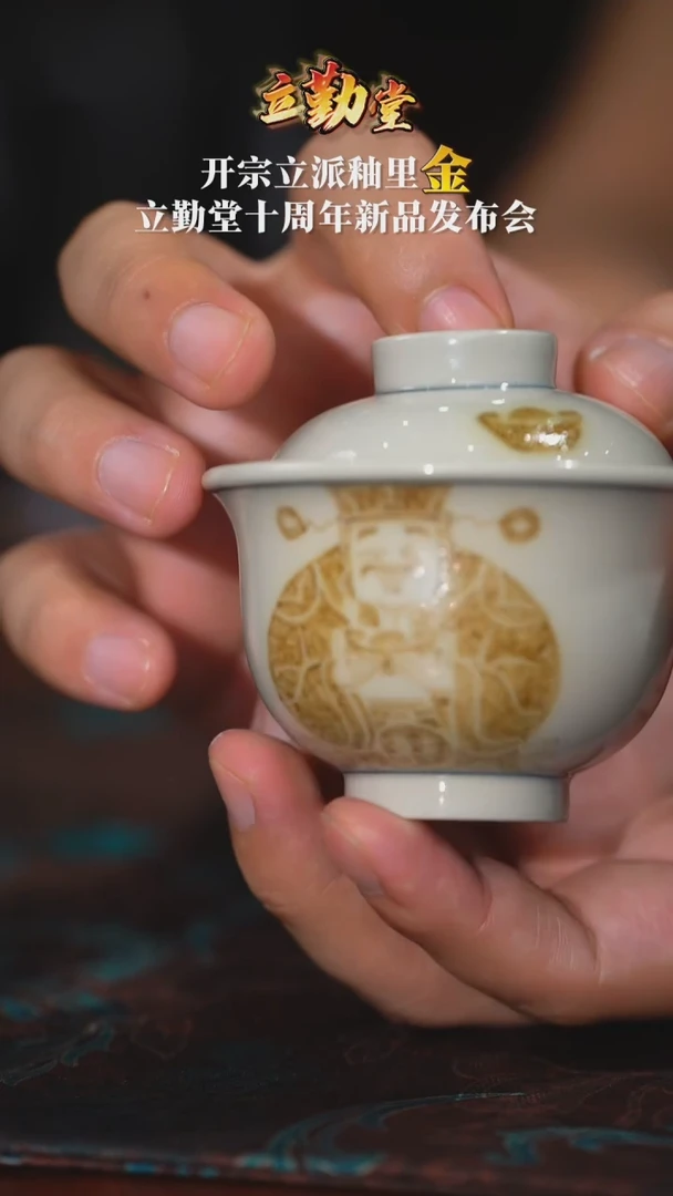 【立勤堂】青花釉里金来财盖碗