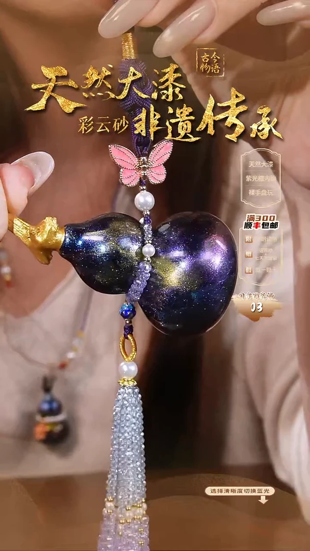 彩云砂瑶光葫芦车挂