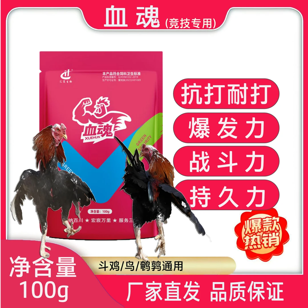 【血魂】斗鸡专用增加爆发力战斗力抗打耐打抗疲劳可拌料泡酒混合型