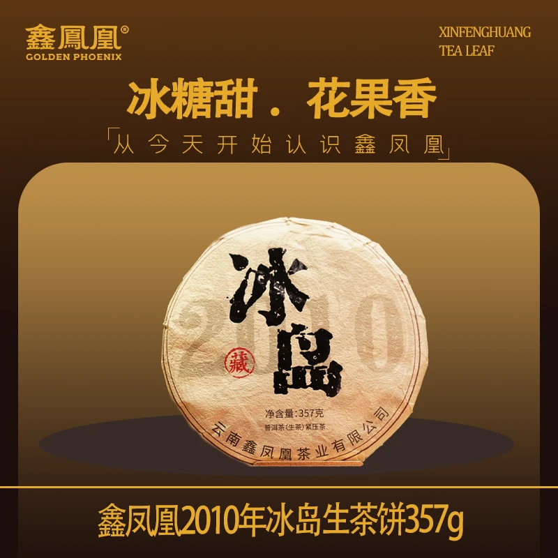 鑫凤凰2010年冰岛生茶饼357g（配茶样）