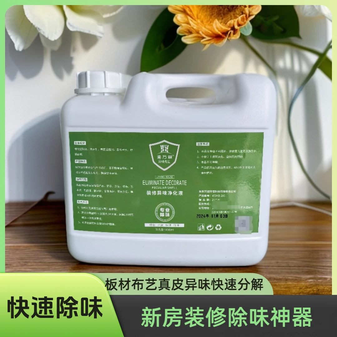 新房除味神器 装修除味喷剂 板材除味 布料除味 油漆除味快速除味