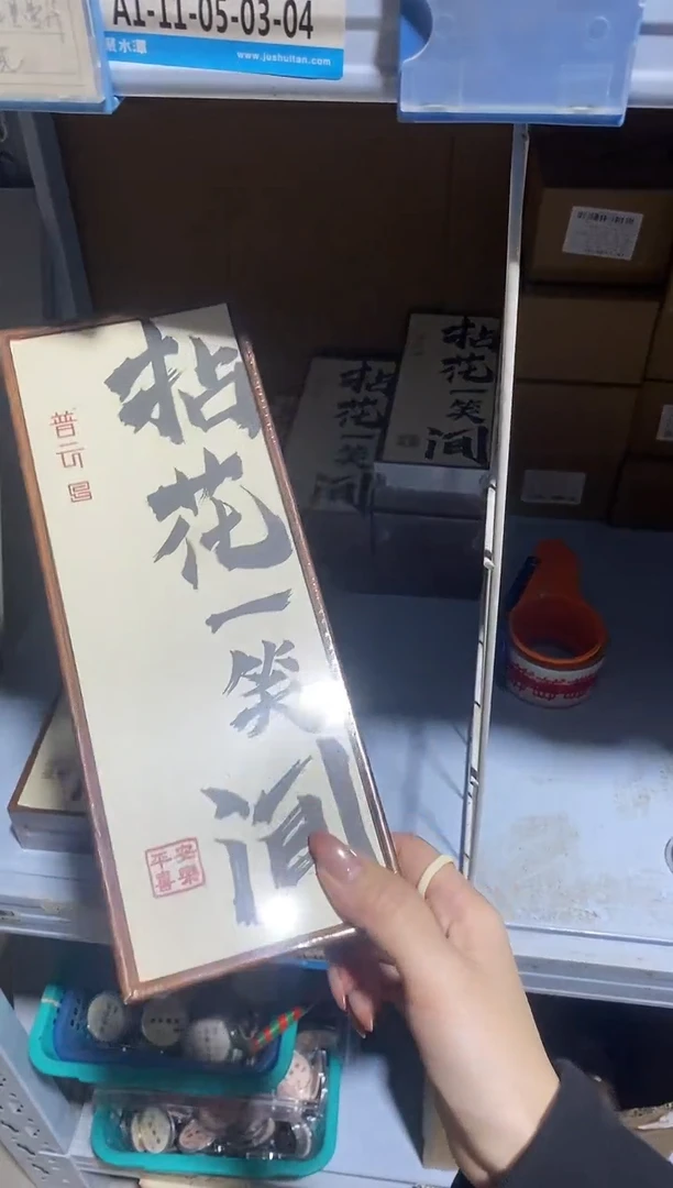 香篆1普云/拈花一笑间（情怡香）-卧香50克中纤板盒装/配鸡翅木香插