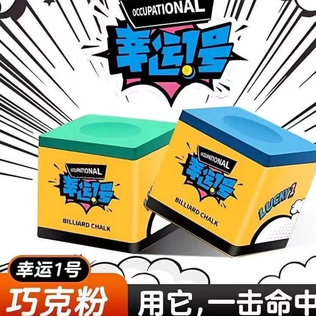 幸运一号巧克粉台球大头杆小头杆斯诺克九球油性台球巧克粉
