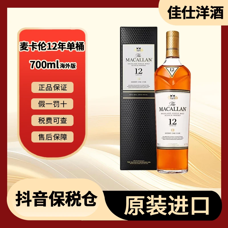 【微瑕补贴】麦卡伦12年单雪梨桶 Macallan 原装进口威士忌 700ml