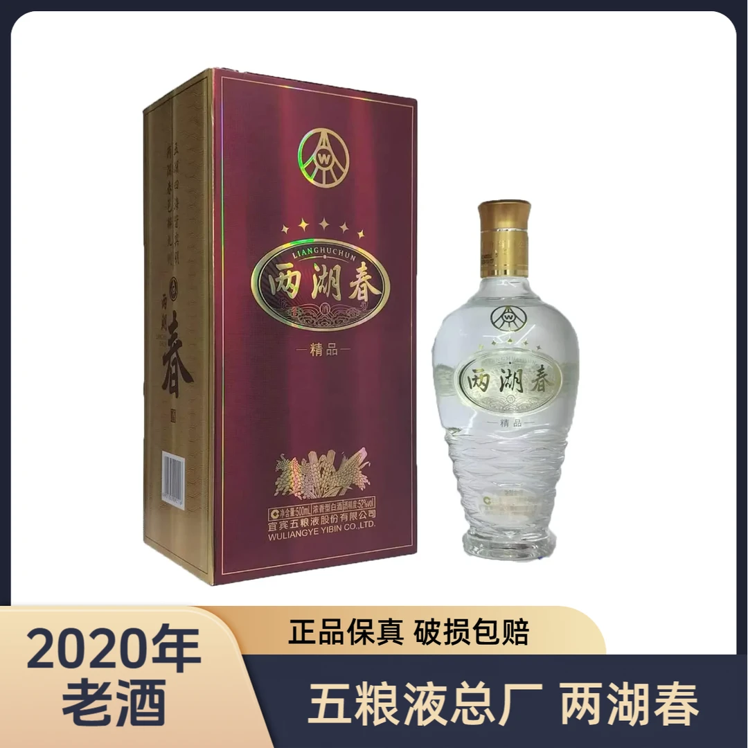 五粮液股份公司 两湖春 2020年生产 浓香型白酒52度500ml