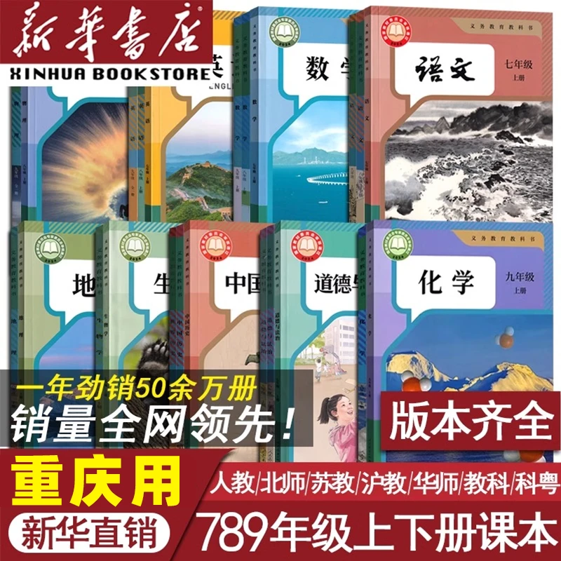【重庆适用】初中七八九上下册语文数学英语道德历史物理全套课本