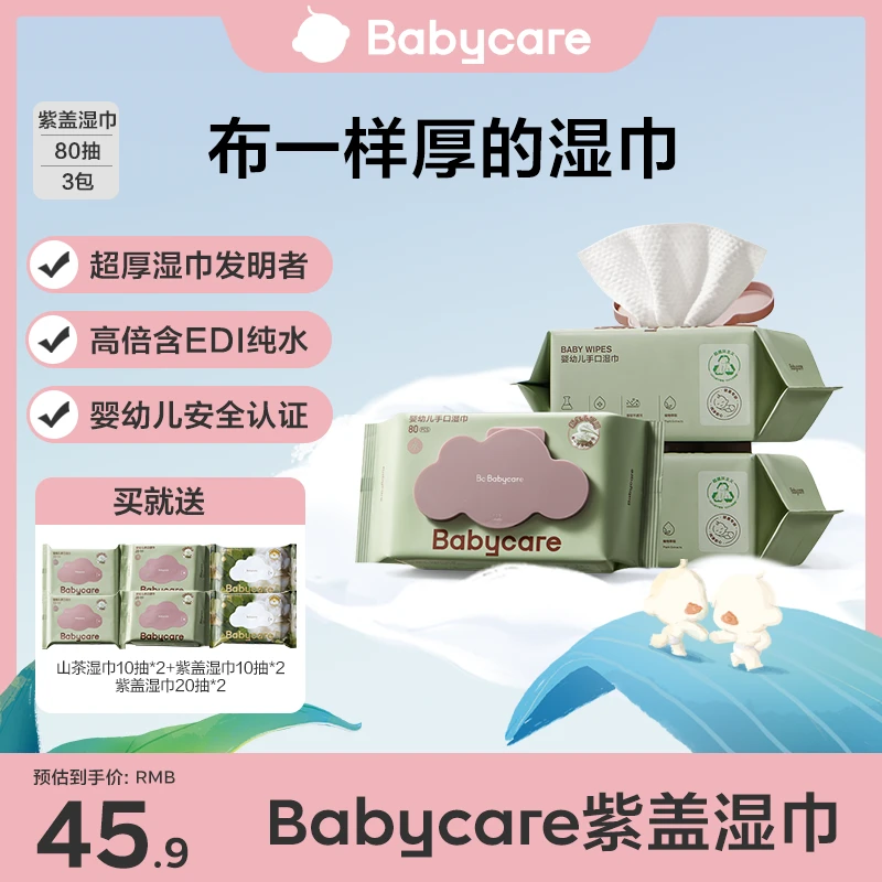 【BC旗舰】babycare紫盖湿巾80抽婴儿新生儿手口湿巾加厚柔软婴幼儿