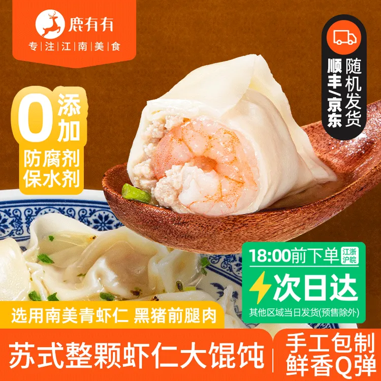 鹿有有苏式整颗虾仁大馄饨4袋料包儿童云吞早餐速食整虾薄皮馄饨