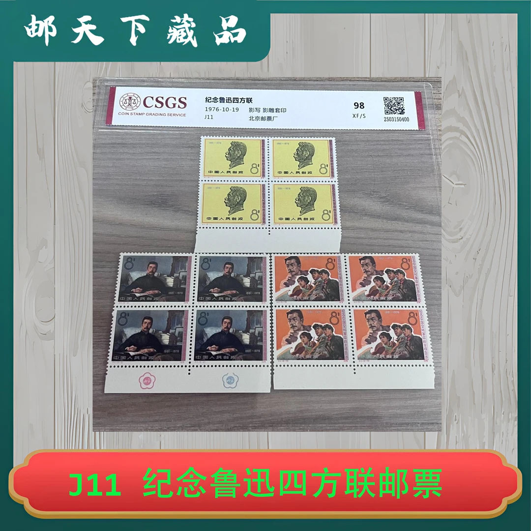 J11 纪念鲁迅四方联邮票 国恒评鉴98分