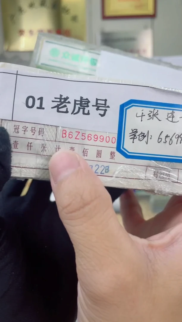 【指定链接 捆货】01老虎捆  千张连号