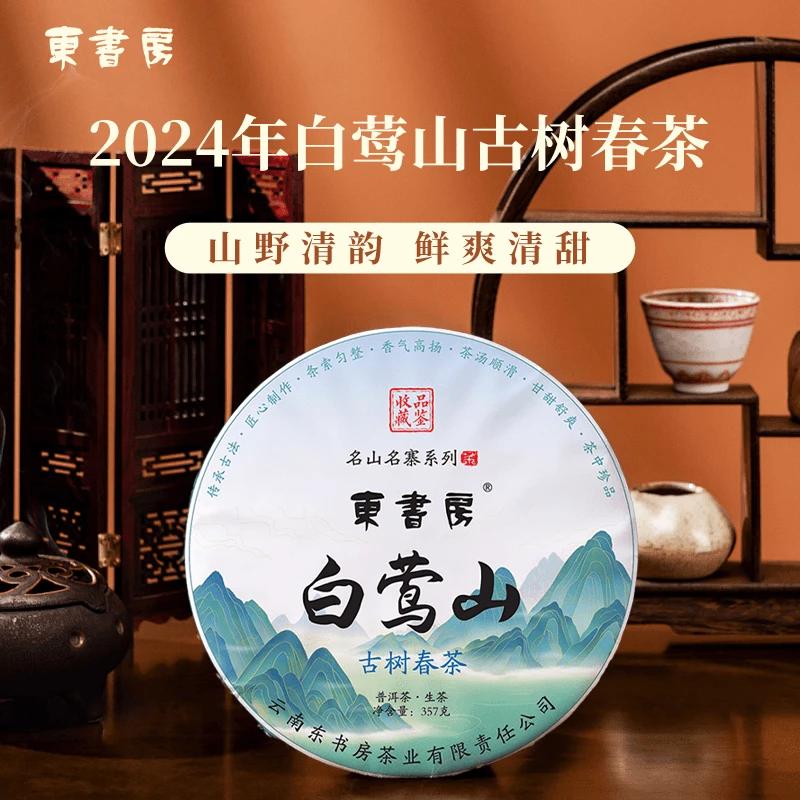 【热售】东书房白莺山2024年古树春茶花香蜜甜回甘生津357g生普饼