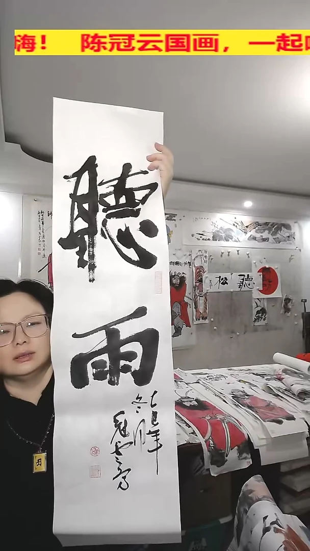 竖款25*100cm无装裱，听雨