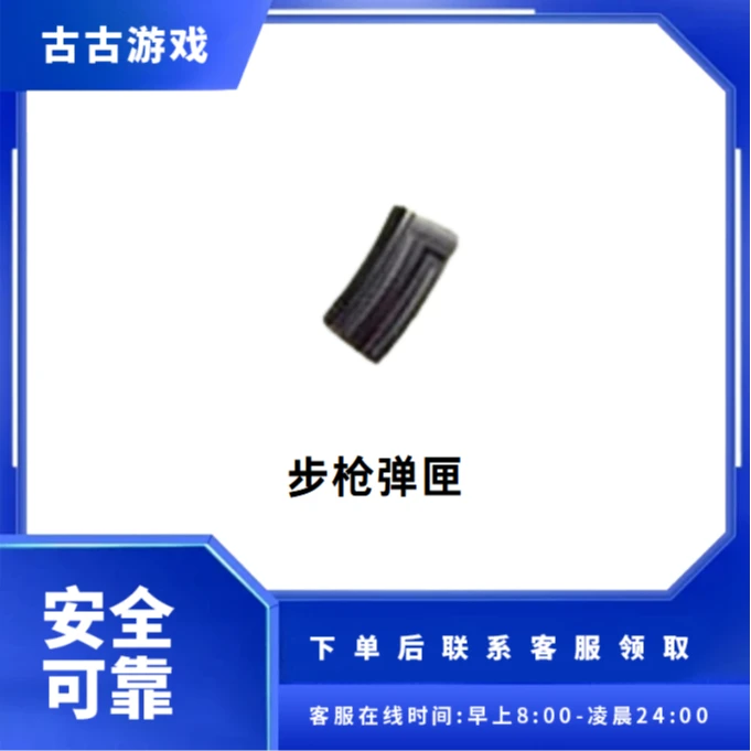 CF穿越火线端游商品【步枪弹匣】