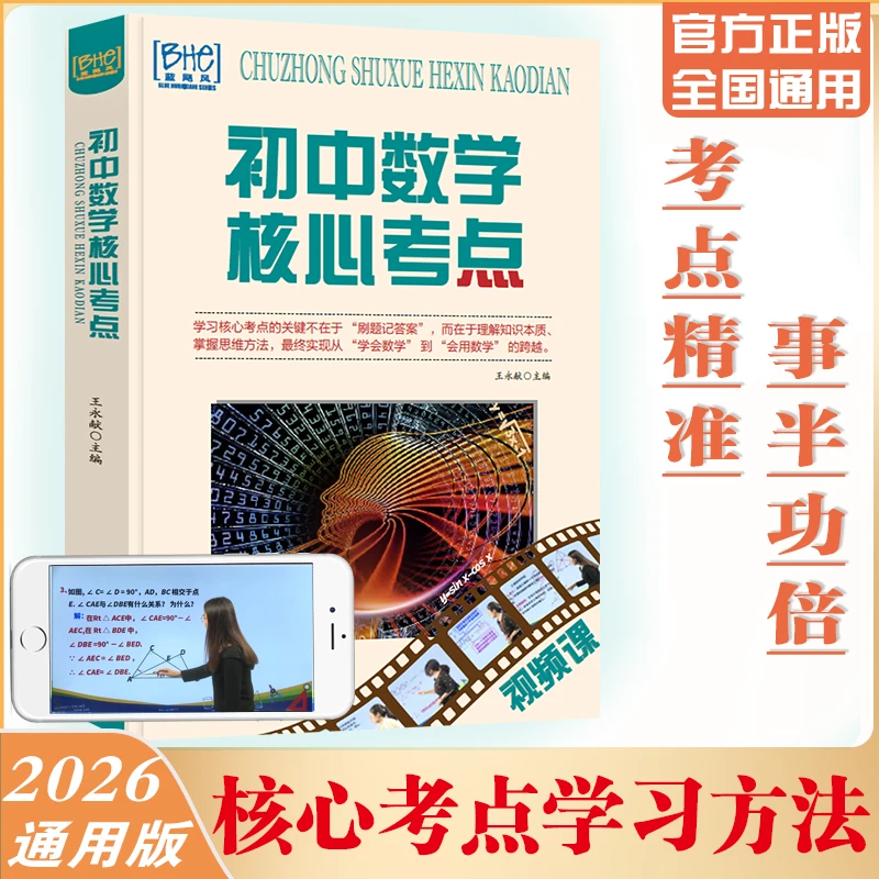 新版初中数学核心考点母题思维学习开窍方法中考升学教辅提分视频